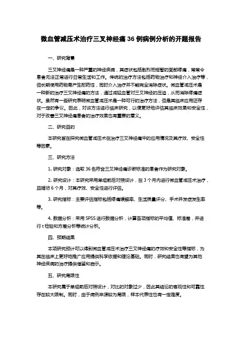 微血管减压术治疗三叉神经痛36例病例分析的开题报告