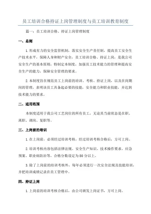 员工培训合格持证上岗管理制度与员工培训教育制度