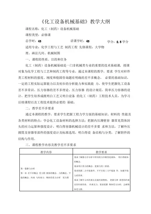 化工设备机械基础教学大纲