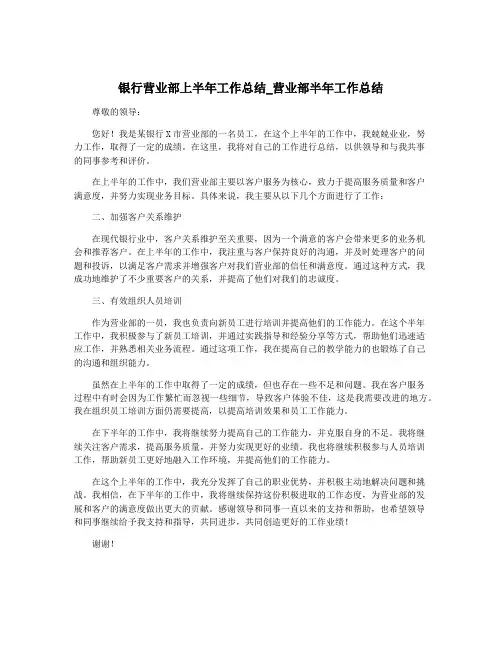 银行营业部上半年工作总结_营业部半年工作总结