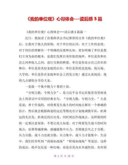《我的单位观》心得体会---读后感5篇