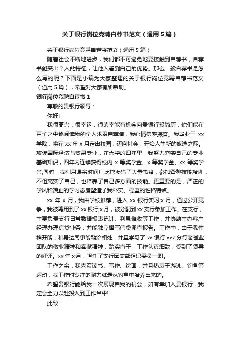 关于银行岗位竞聘自荐书范文（通用5篇）