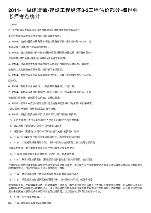 2011-一级建造师-建设工程经济3-3工程估价部分-梅世强老师考点统计