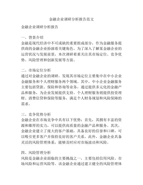 金融企业调研分析报告范文