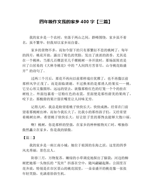 四年级作文我的家乡400字【三篇】
