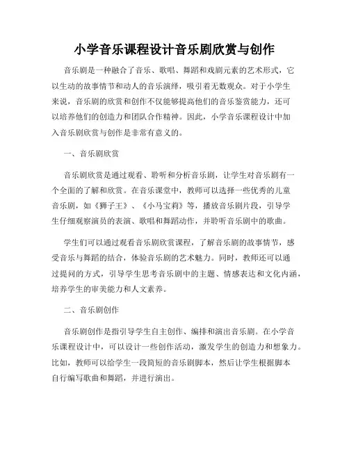 小学音乐课程设计音乐剧欣赏与创作