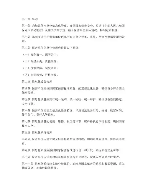 保密单位信息化管理制度