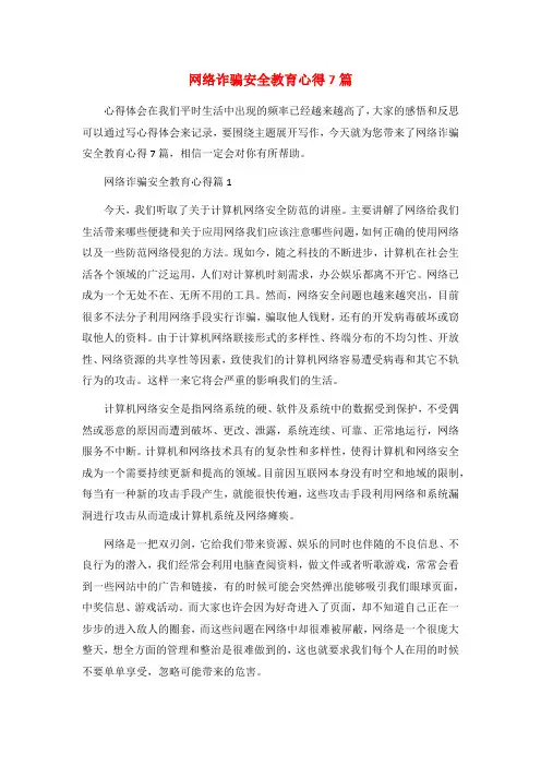 网络诈骗安全教育心得7篇