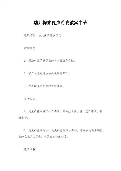 幼儿探索昆虫游戏教案中班