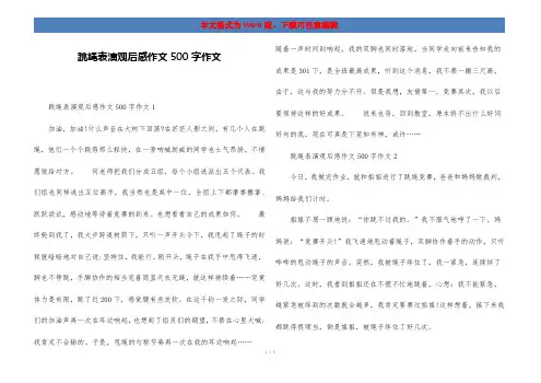 跳绳表演观后感作文500字作文