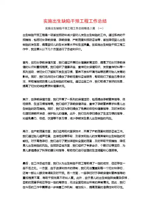 实施出生缺陷干预工程工作总结2篇