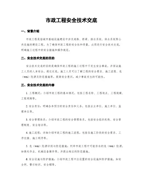 市政工程安全技术交底