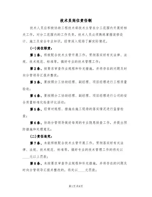 技术员岗位责任制(5篇)