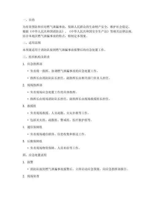 消防队燃气泄漏处置预案