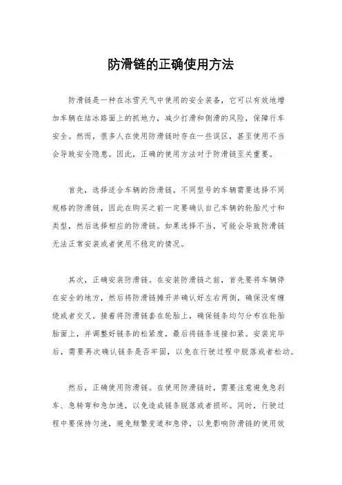 防滑链的正确使用方法