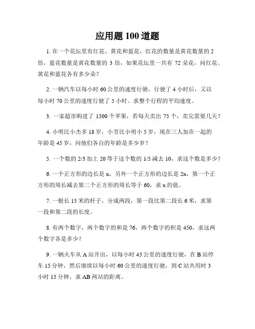 应用题100道题