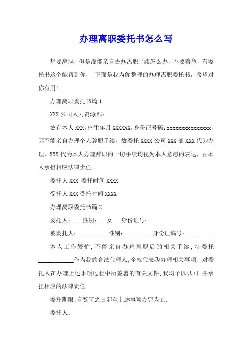 办理离职委托书怎么写