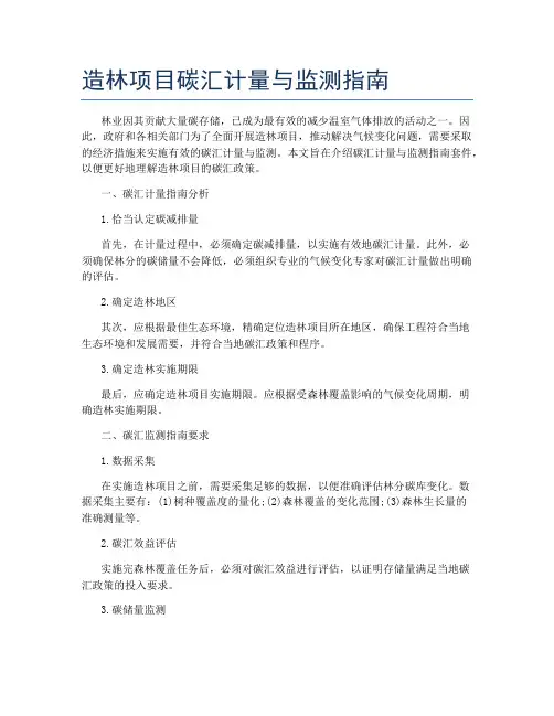 造林项目碳汇计量与监测指南
