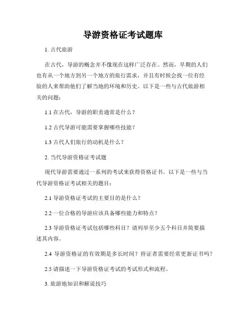 导游资格证考试题库