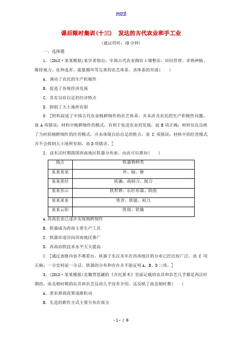 新人教版高考历史一轮复习 课后限时集训13 发达的古代农业和手工业(含解析)-人教版高三全册历史试题