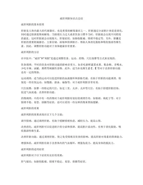 疏肝利胆知识点总结