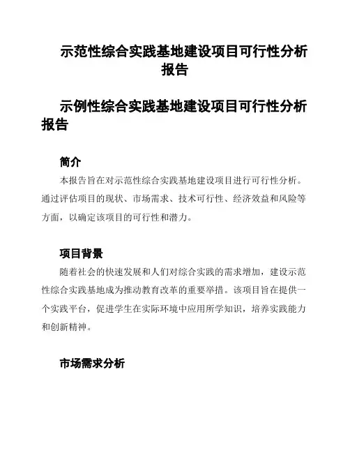 示范性综合实践基地建设项目可行性分析报告