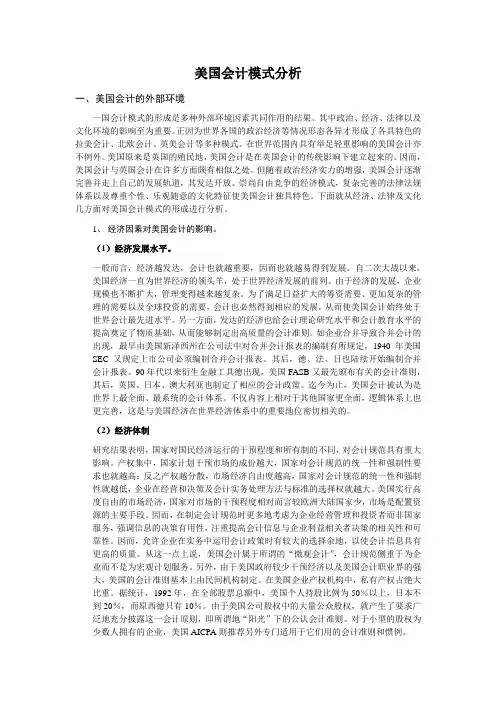 美国会计模式分析讲解