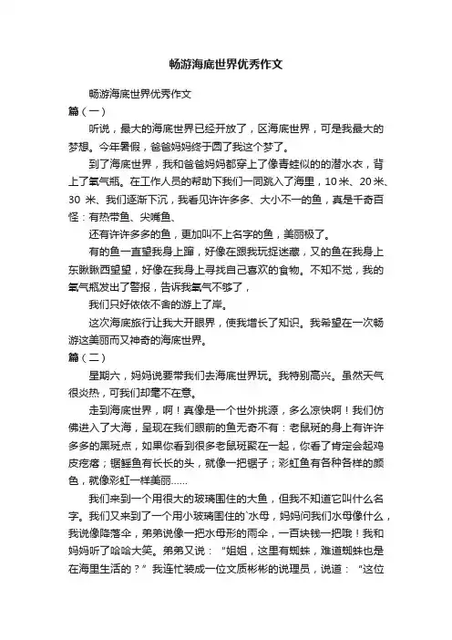 畅游海底世界优秀作文