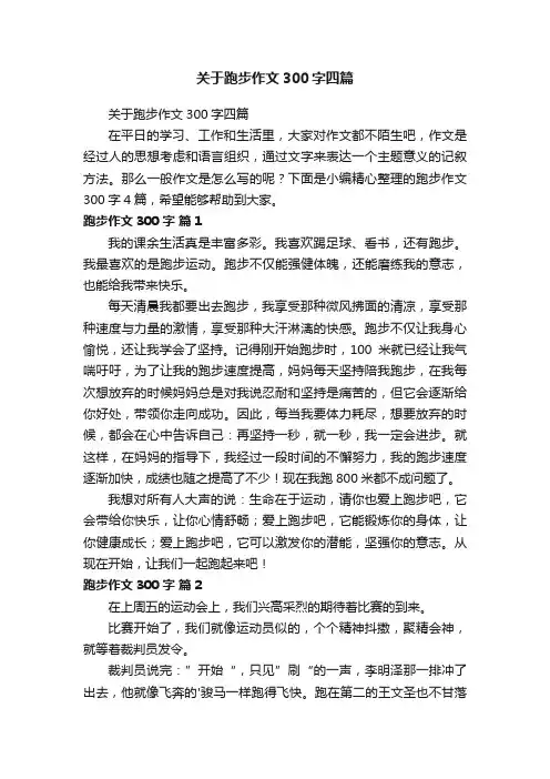 关于跑步作文300字四篇