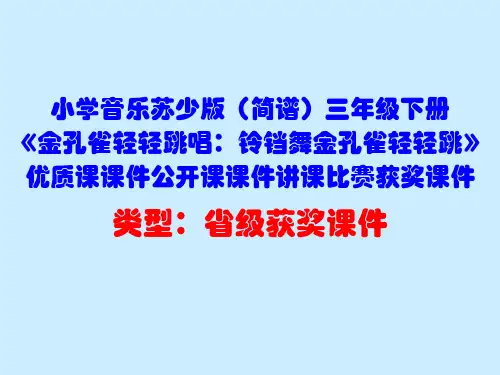 小学音乐苏少版(简谱)三年级下册《金孔雀轻轻跳唱：铃铛舞金孔雀轻轻跳》优质课课件公开课课件D019