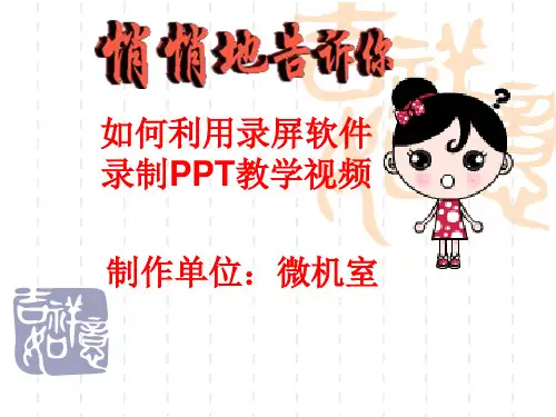 如何利用录屏软件录制PPT教学视频