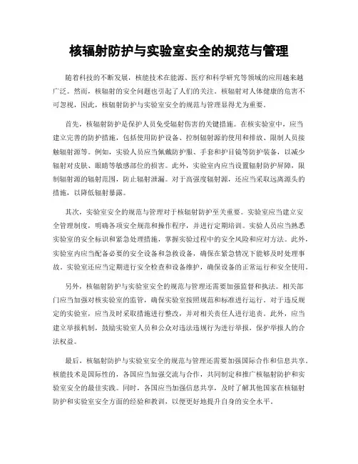 核辐射防护与实验室安全的规范与管理