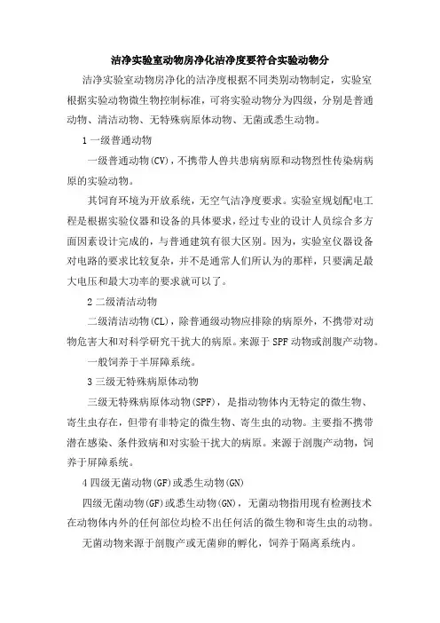 洁净实验室动物房净化洁净度要符合实验动物分