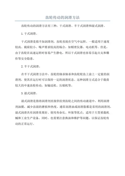 齿轮传动的润滑方法
