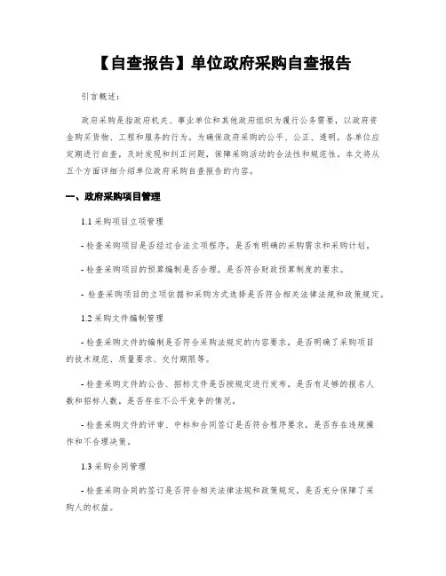 【自查报告】单位政府采购自查报告