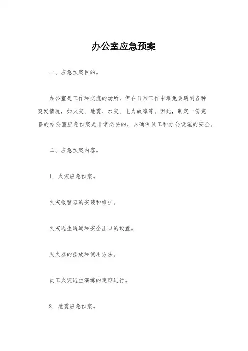 办公室应急预案