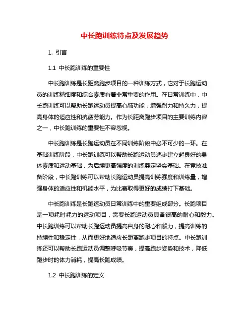 中长跑训练特点及发展趋势