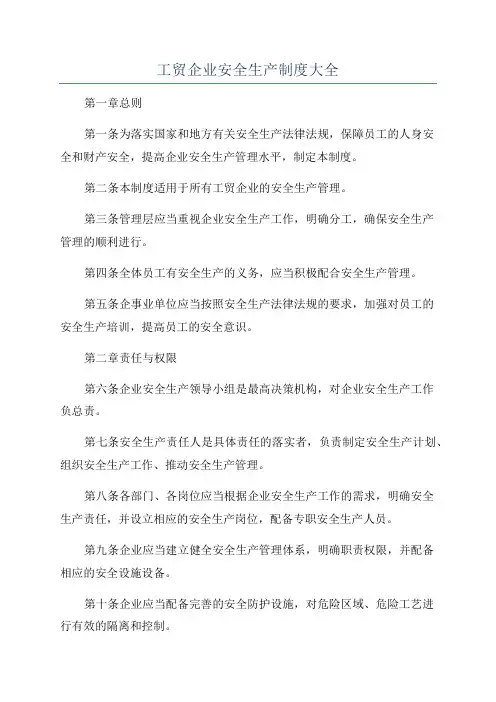 工贸企业安全生产制度大全