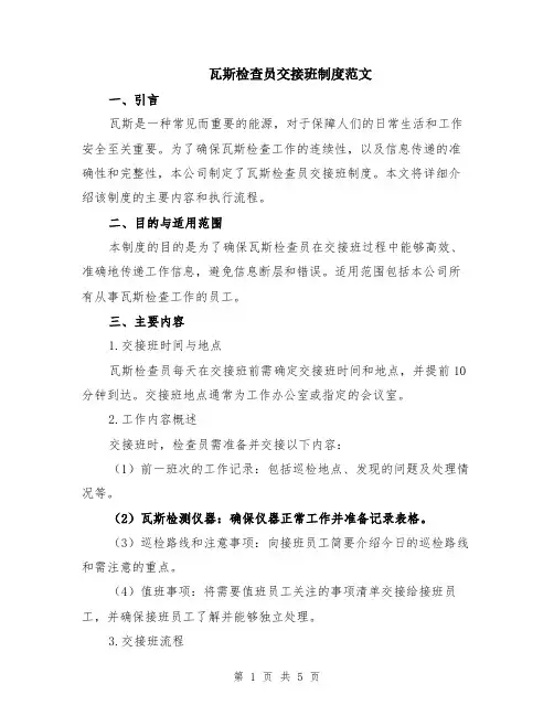 瓦斯检查员交接班制度范文（二篇）