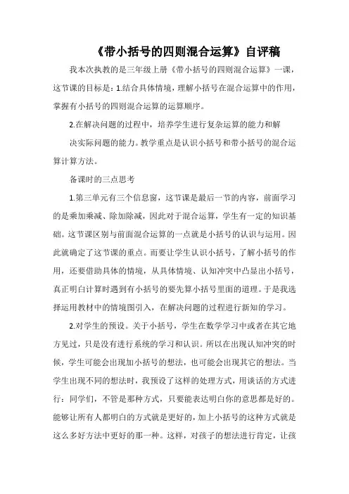 《带小括号的四则混合运算》自评稿