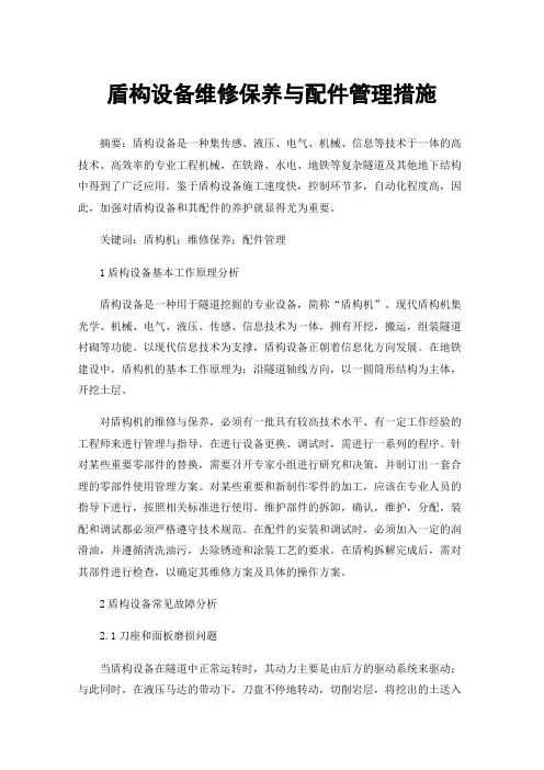 盾构设备维修保养与配件管理措施