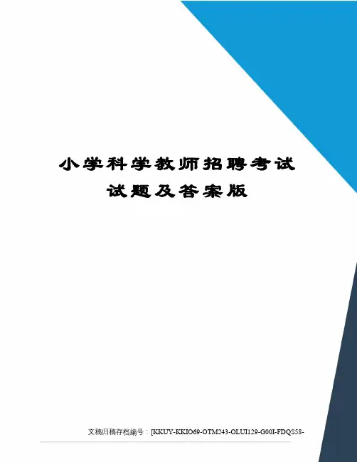 小学科学教师招聘考试试题及答案版(终审稿)