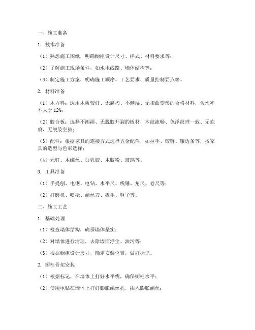 橱柜安装工艺标准施工方案