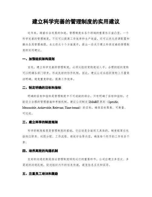 建立科学完善的管理制度的实用建议