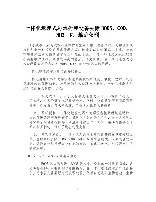 一体化地埋式污水处理设备去除BOD5、COD、NH3—N,维护便利