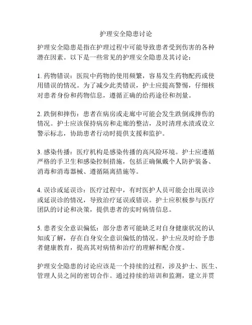 护理安全隐患讨论