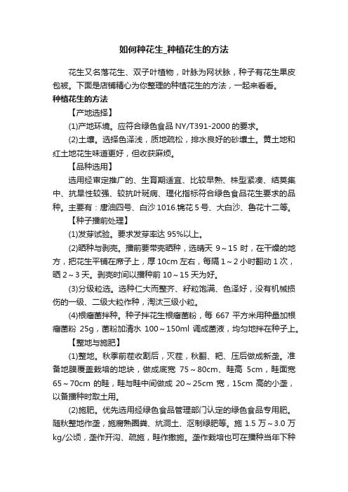 如何种花生_种植花生的方法