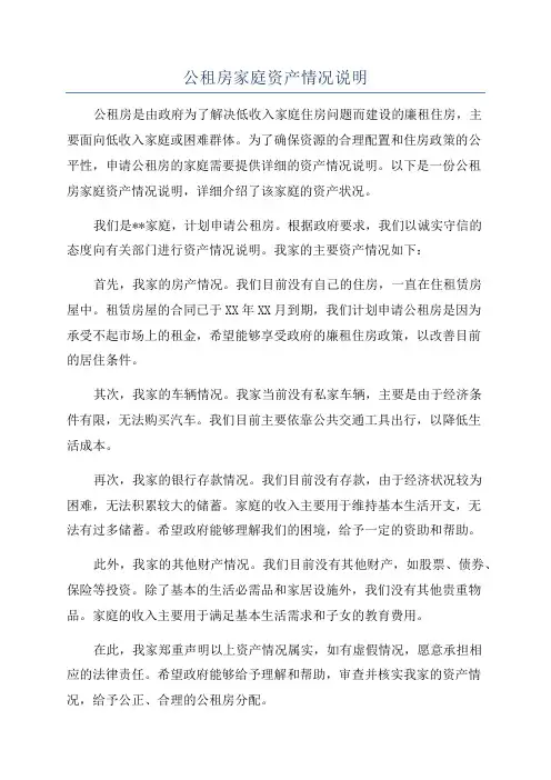 公租房家庭资产情况说明
