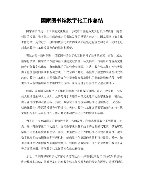 国家图书馆数字化工作总结
