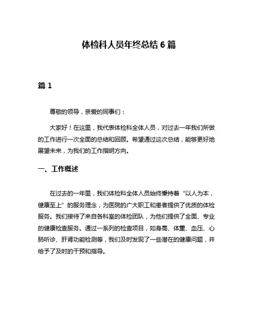 体检科人员年终总结6篇
